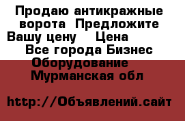 Продаю антикражные ворота. Предложите Вашу цену! › Цена ­ 39 000 - Все города Бизнес » Оборудование   . Мурманская обл.